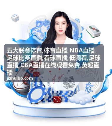 意甲国际米兰对米兰低调看赛程
