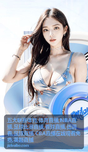 CBA直播在线观看免费与受限场拆分图
